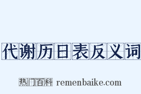 代谢历日表反义词是什么意思的图片